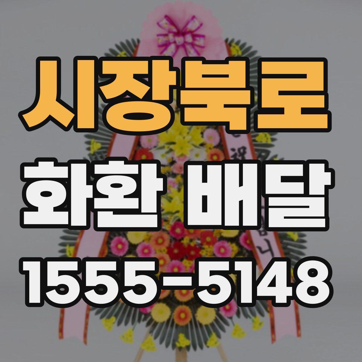 시장북로 화환 배달