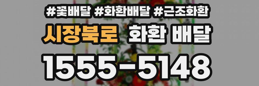시장북로 화환 배달