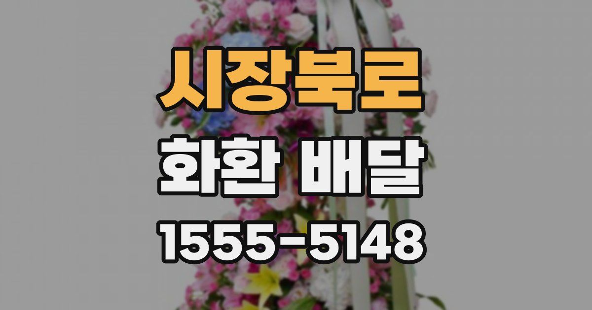 시장북로 화환 배달