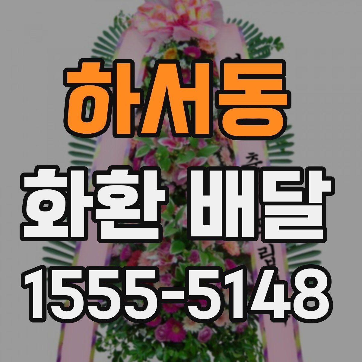 하서동 화환 배달 서비스가 필요한 순간과 준비법