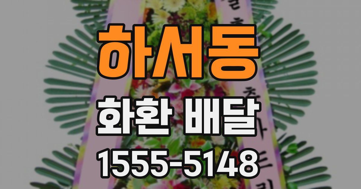 하서동 화환 배달