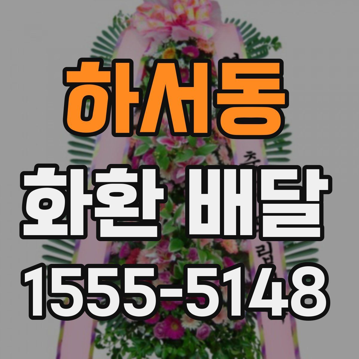 하서동 화환 배달