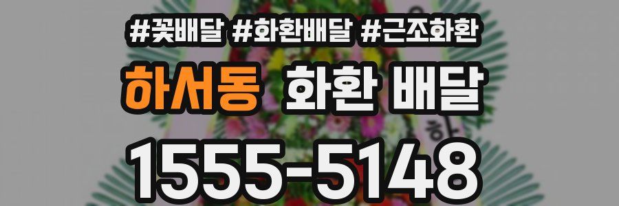 하서동 화환 배달