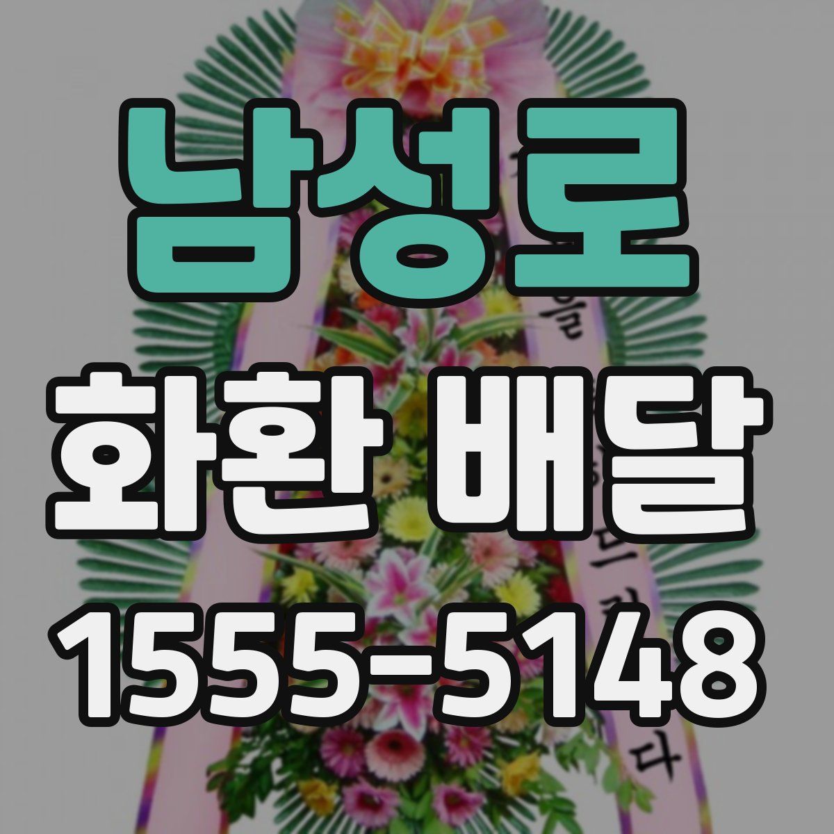 남성로 화환 배달