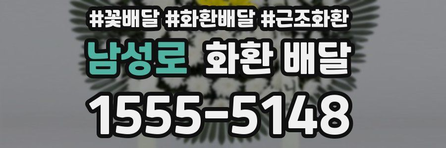 남성로 화환 배달