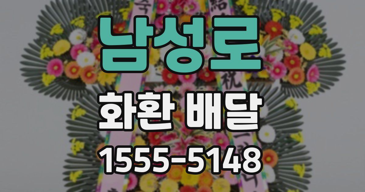 남성로 화환 배달