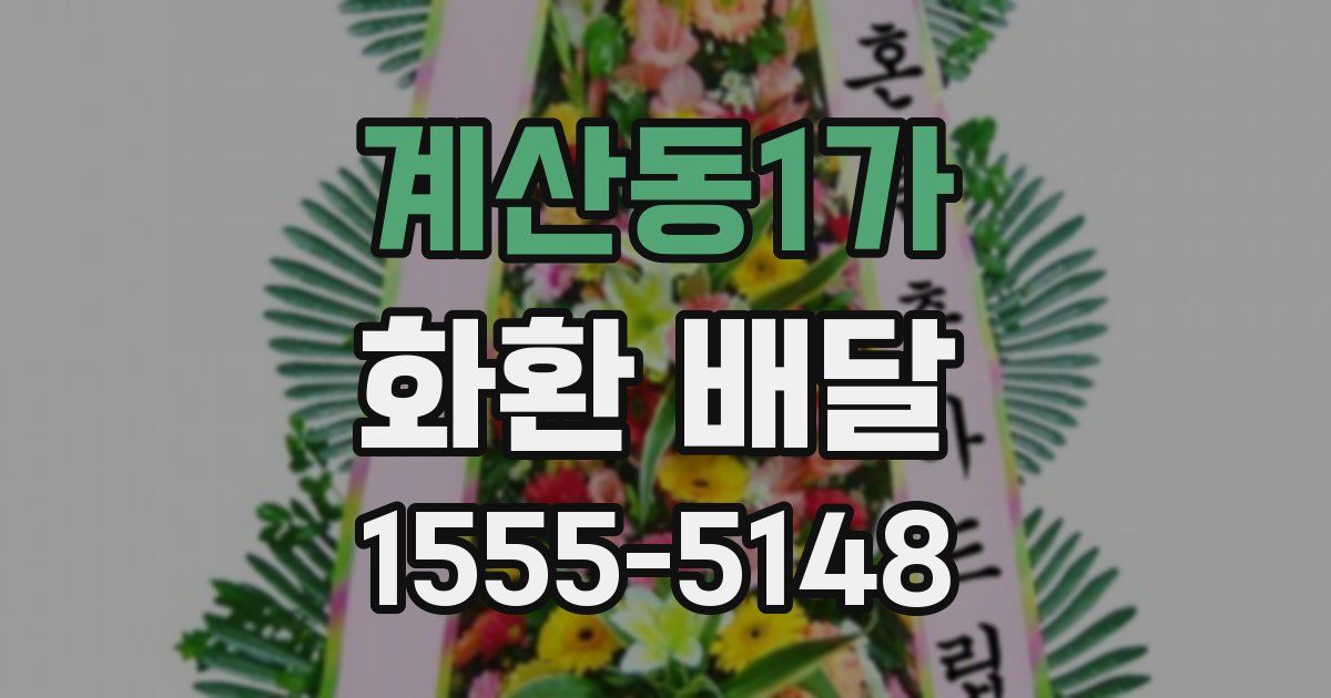 계산동1가 화환 배달