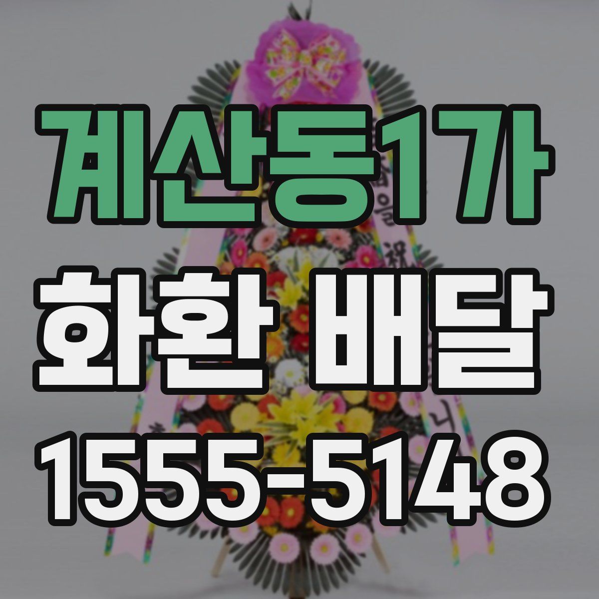 계산동1가 화환 배달