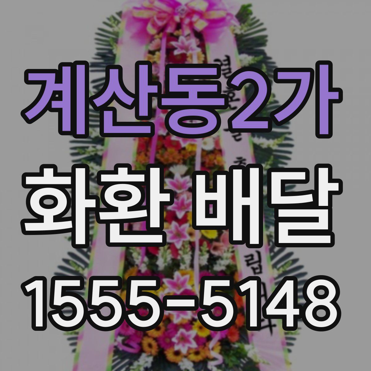 계산동2가 화환 배달