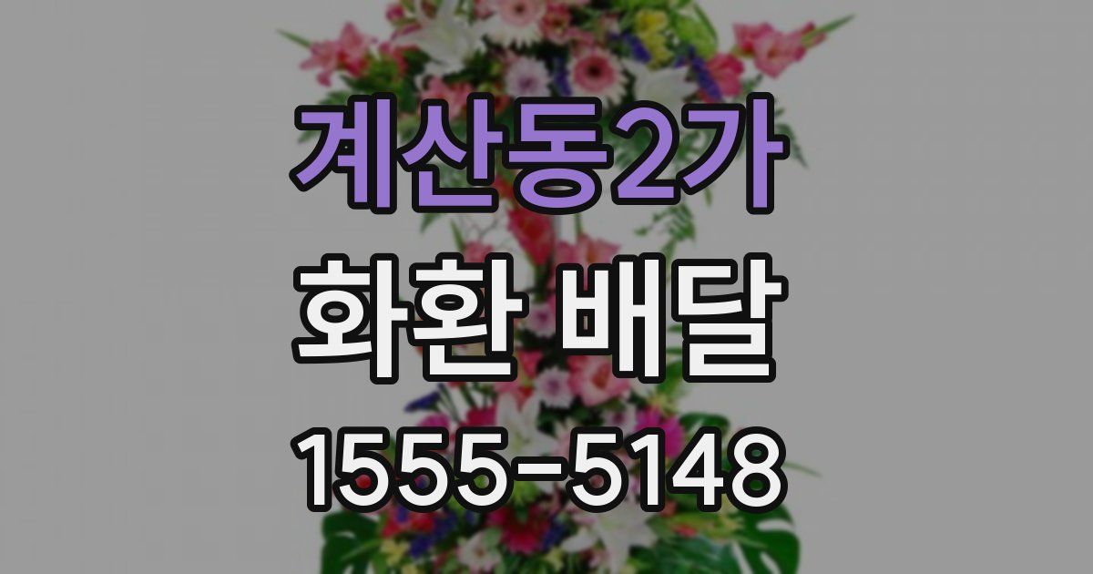 계산동2가 화환 배달