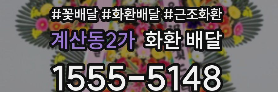계산동2가 화환 배달