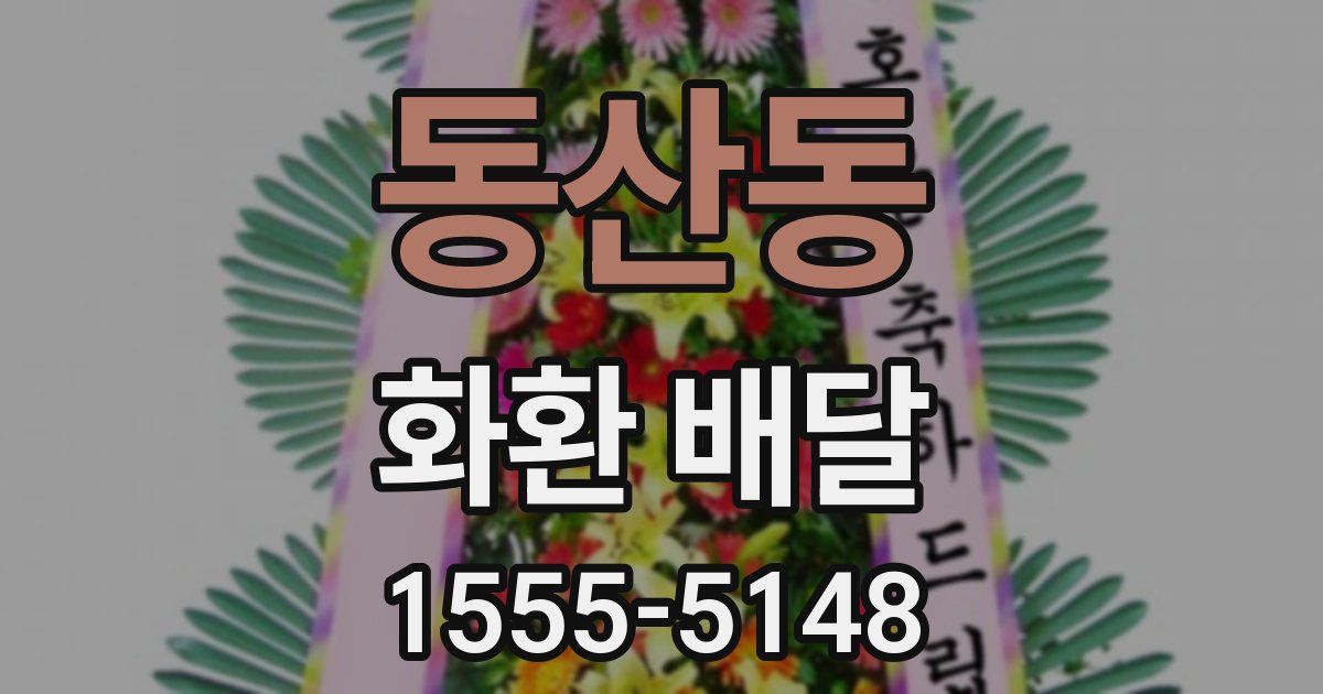 동산동 화환 배달