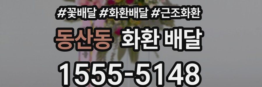 동산동 화환 배달