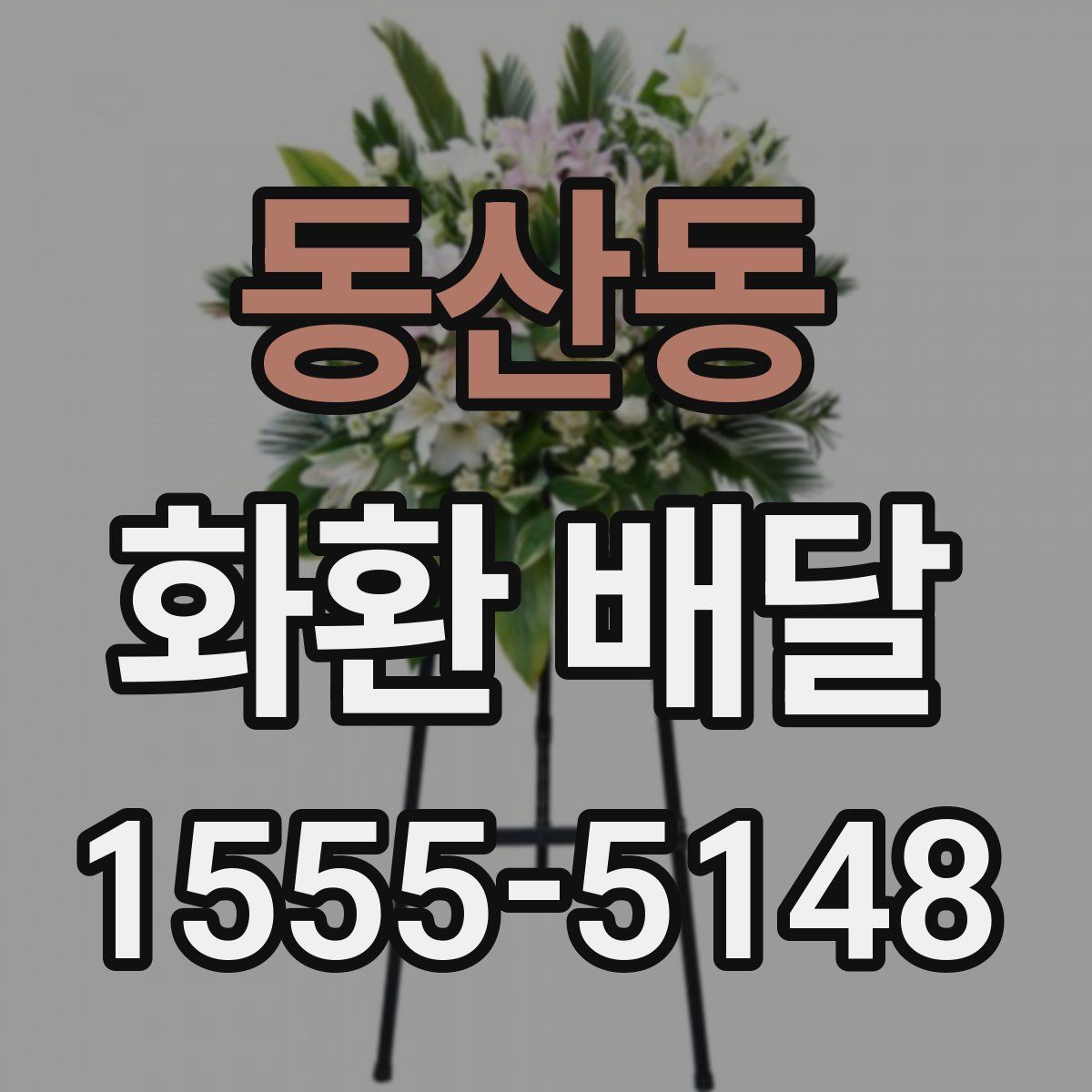동산동 화환 배달