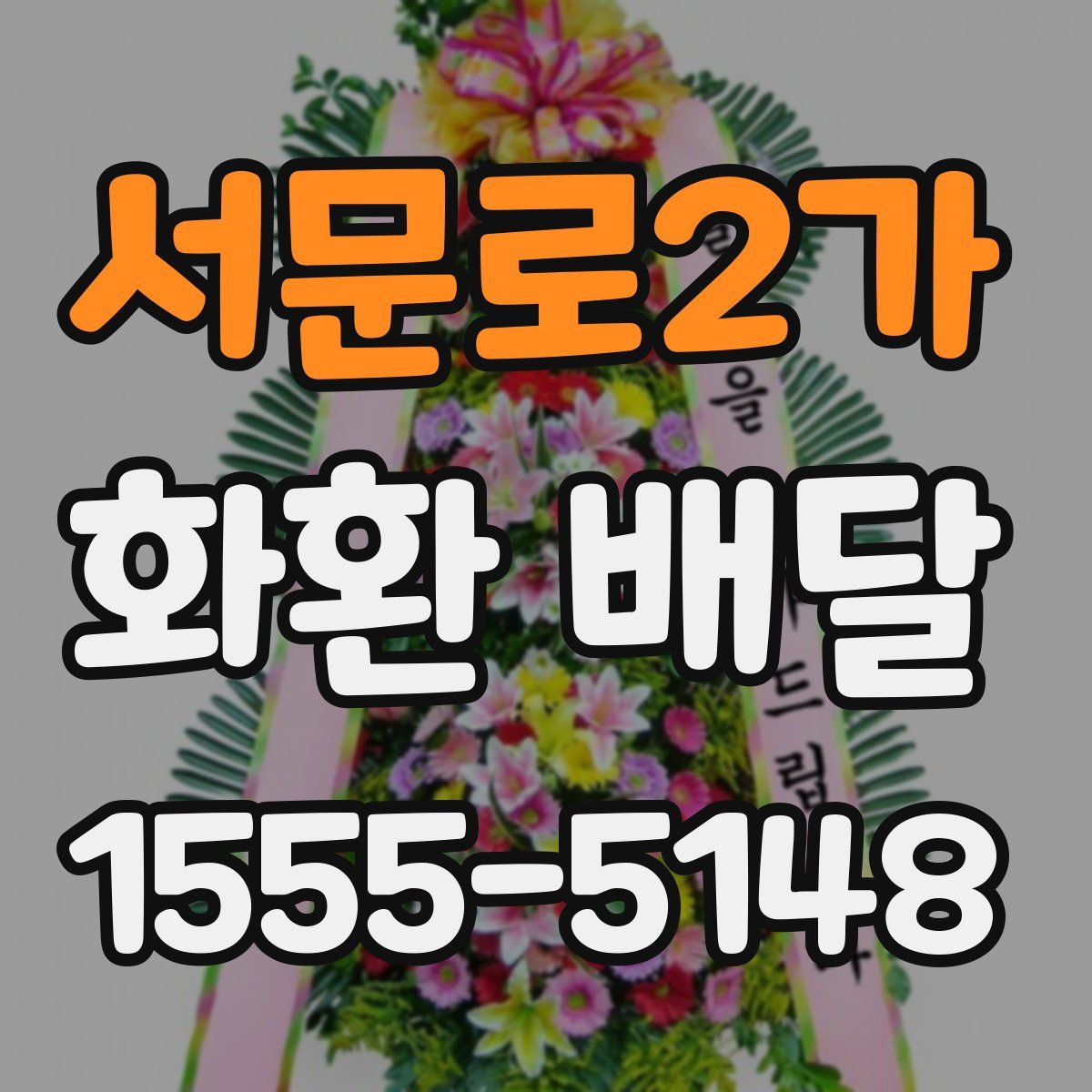 서문로2가 화환 배달