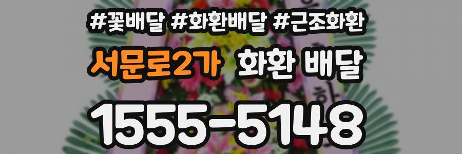 서문로2가 화환 배달
