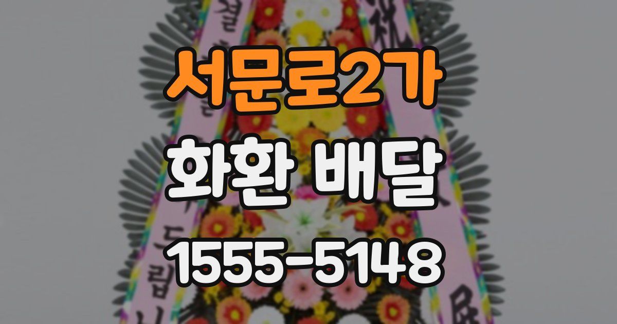 서문로2가 화환 배달