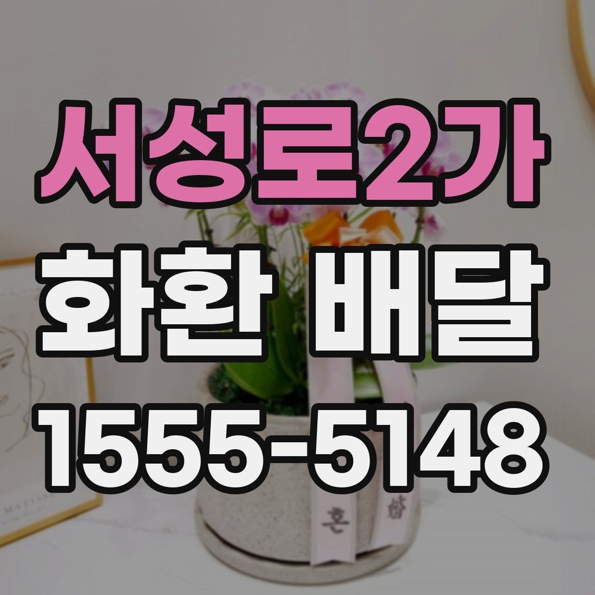 서성로2가 화환 배달 행사장 도착 시간을 맞추는 실전 팁