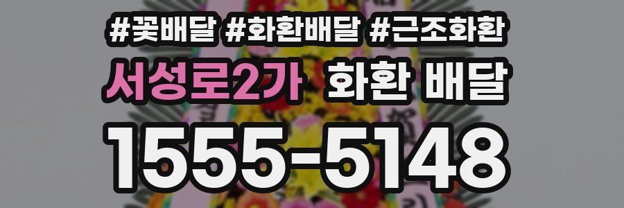 서성로2가 화환 배달
