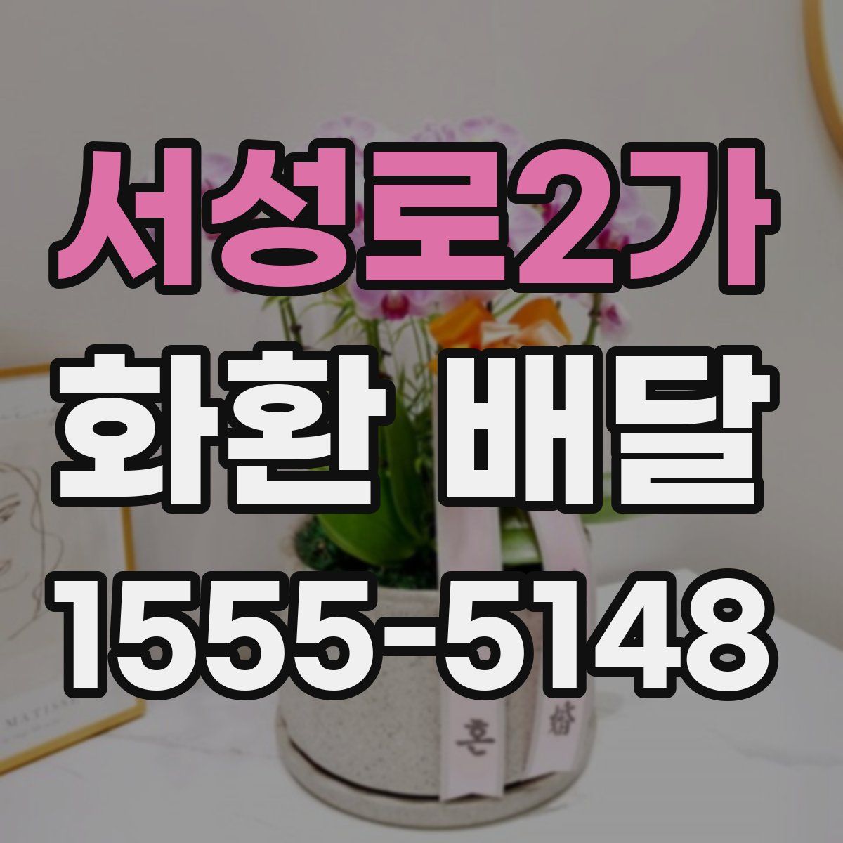 서성로2가 화환 배달