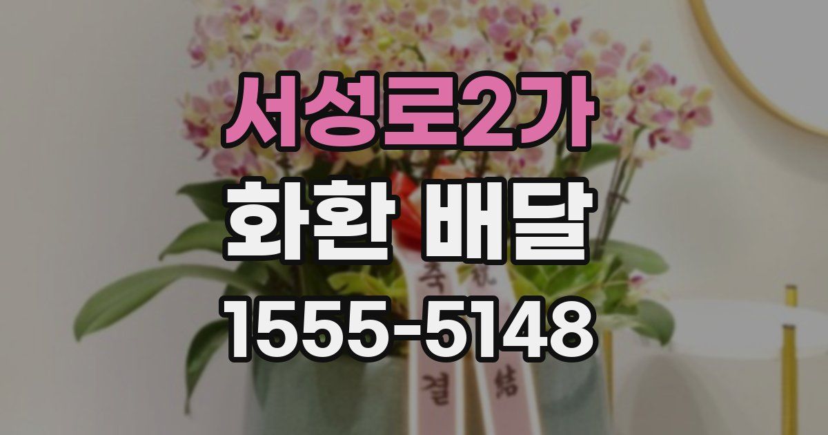 서성로2가 화환 배달