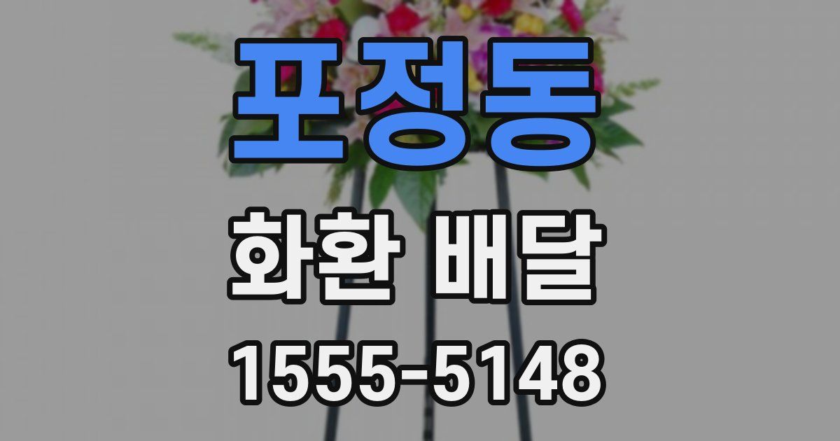 포정동 화환 배달
