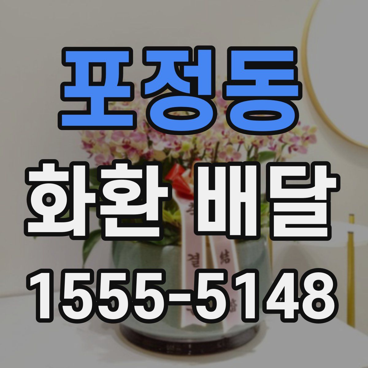 포정동 화환 배달