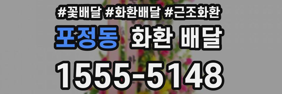 포정동 화환 배달