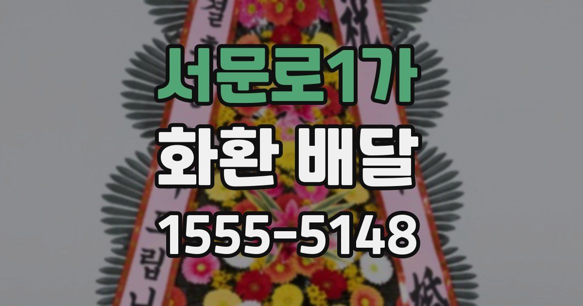 서문로1가 화환 배달