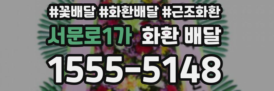 서문로1가 화환 배달