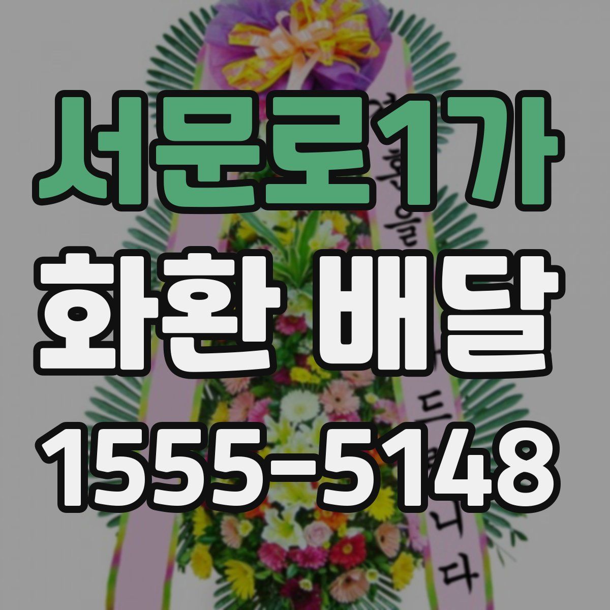 서문로1가 화환 배달