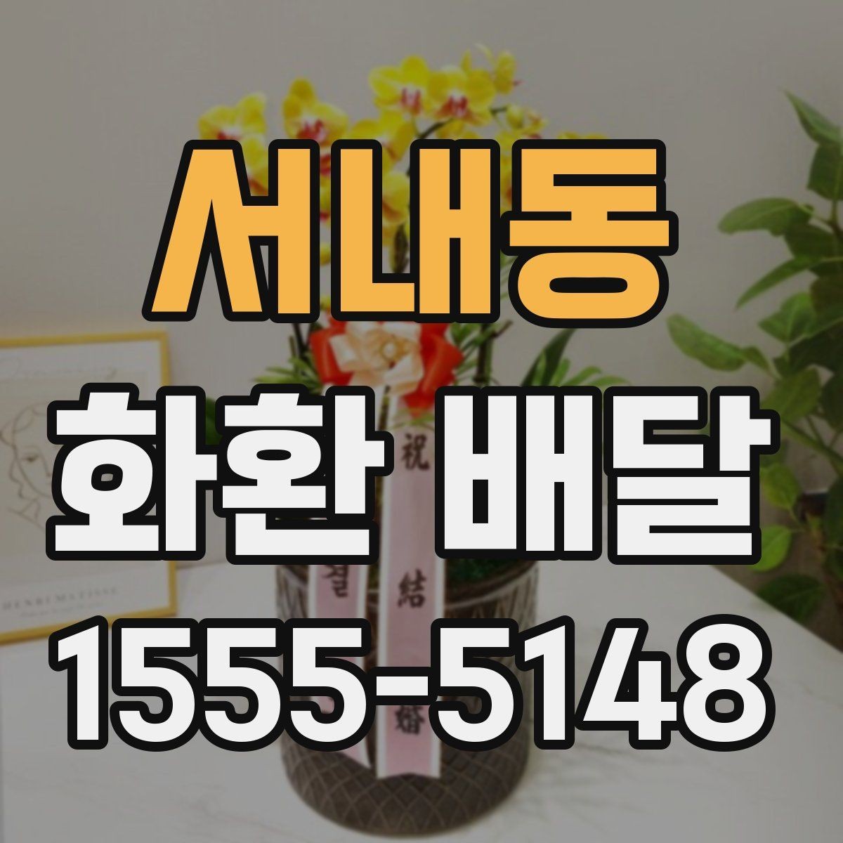 서내동 화환 배달 문의 시 빠르게 답받는 방법