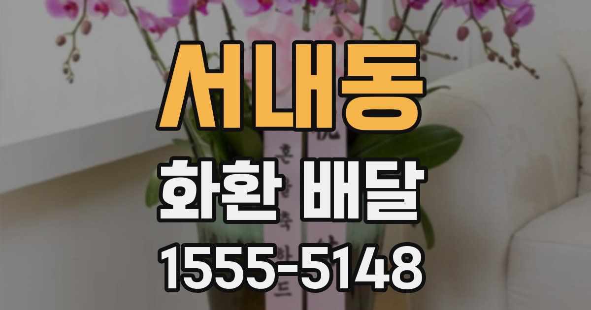서내동 화환 배달