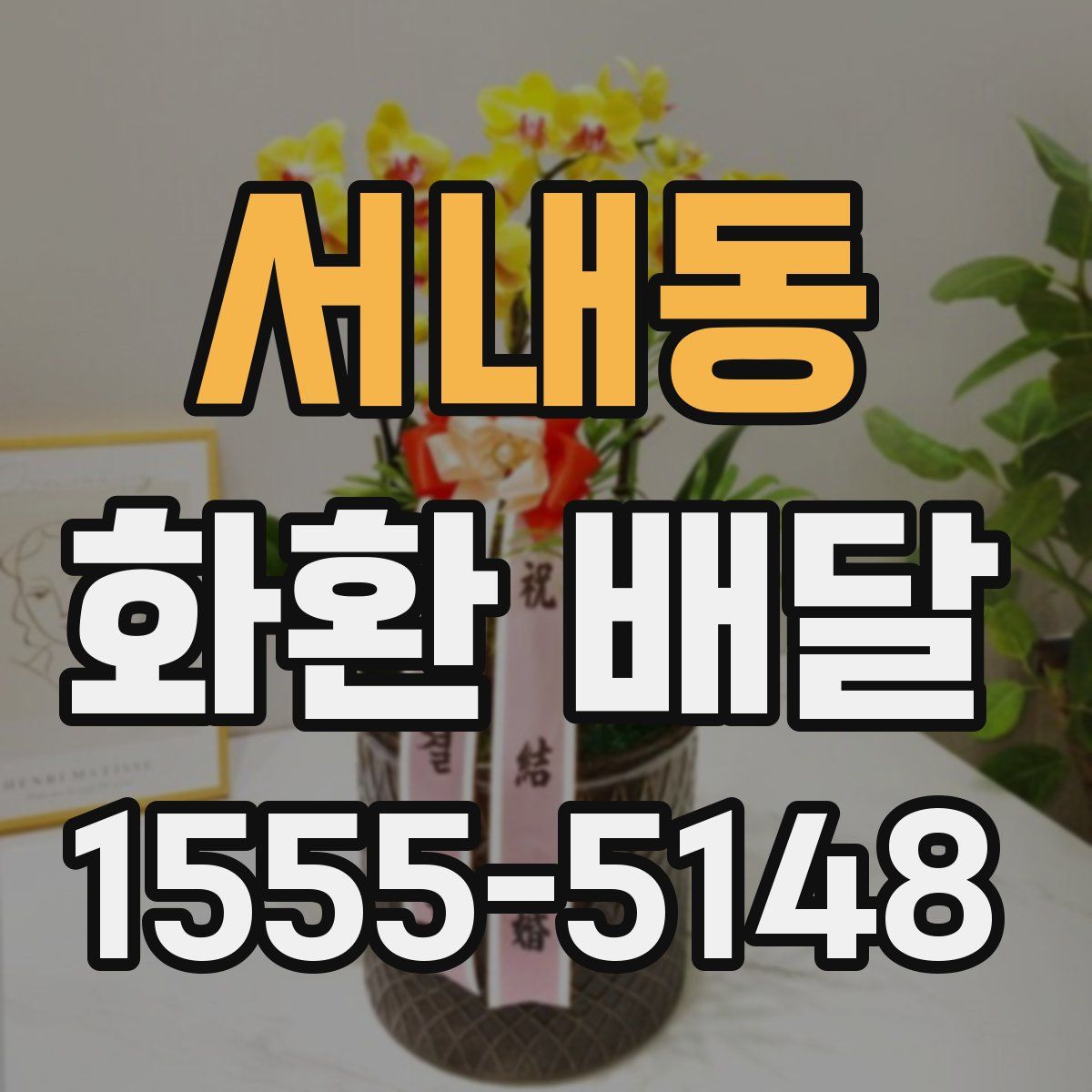 서내동 화환 배달