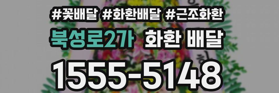북성로2가 화환 배달
