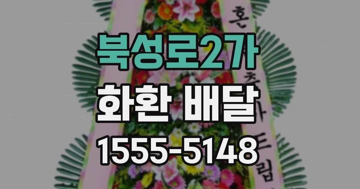북성로2가 화환 배달