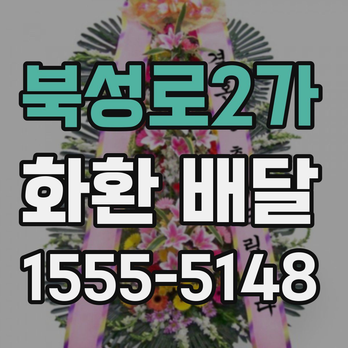 북성로2가 화환 배달