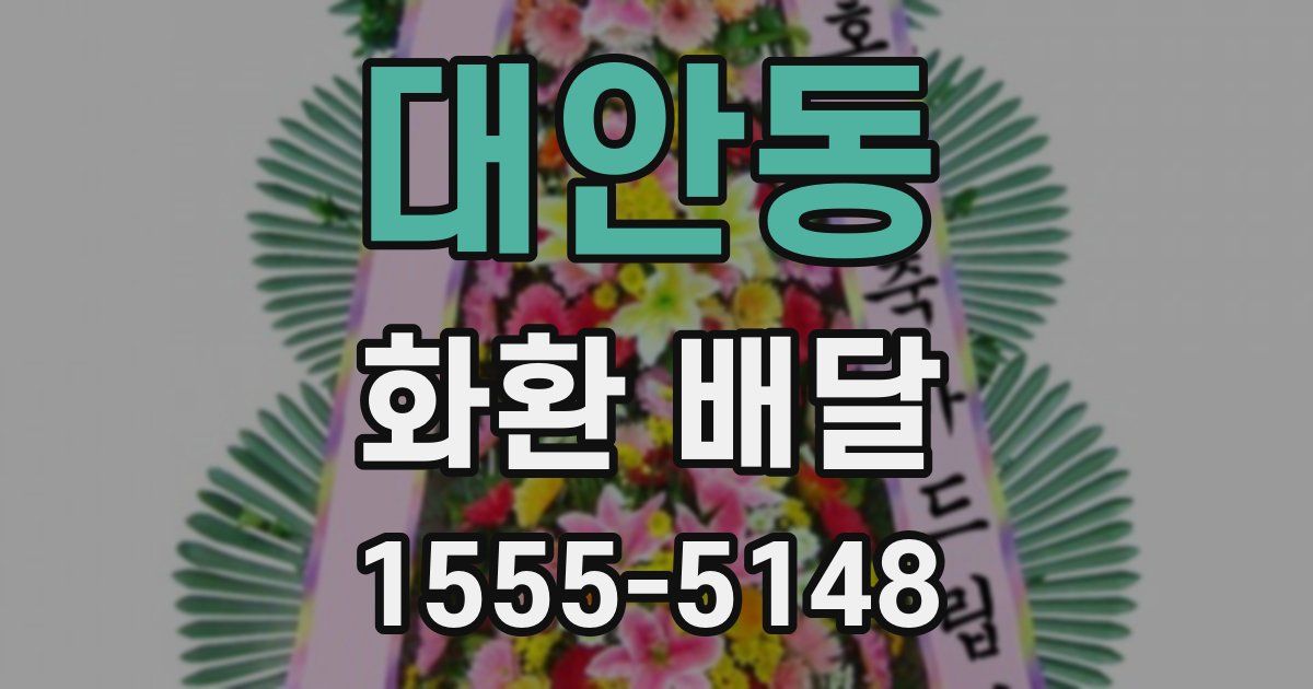 대안동 화환 배달