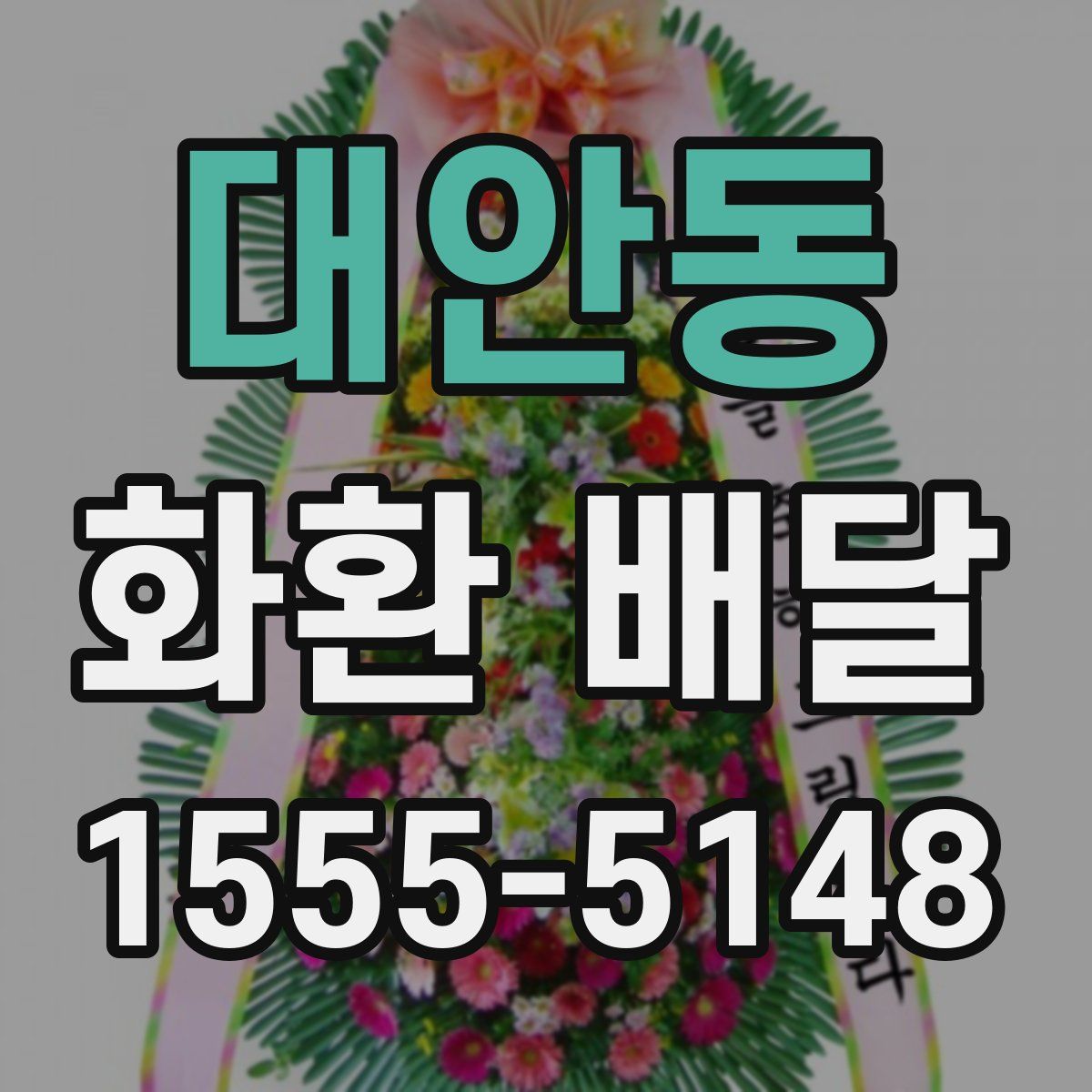대안동 화환 배달