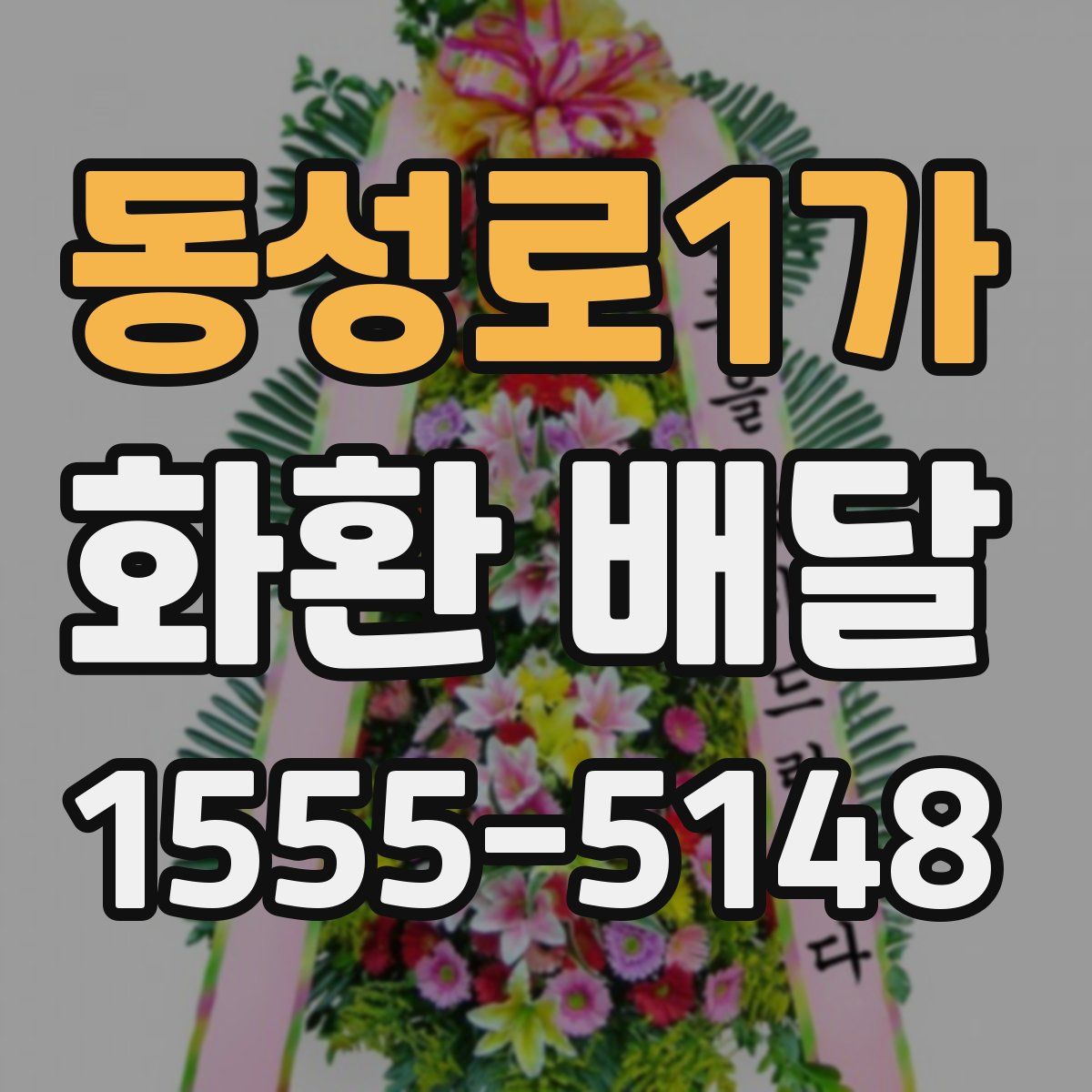 동성로1가 화환 배달