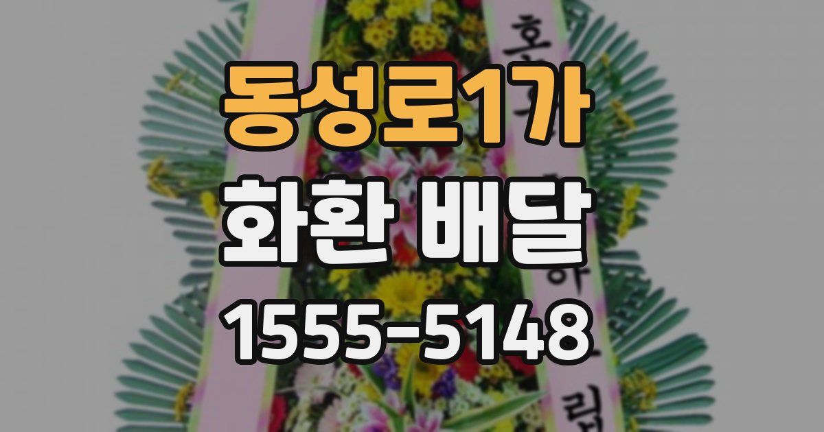 동성로1가 화환 배달