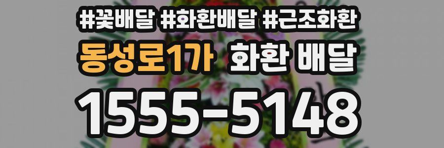 동성로1가 화환 배달