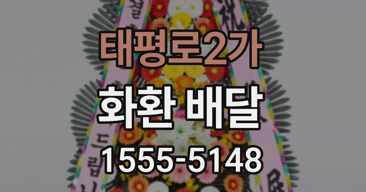 태평로2가 화환 배달