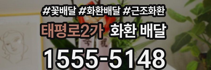 태평로2가 화환 배달