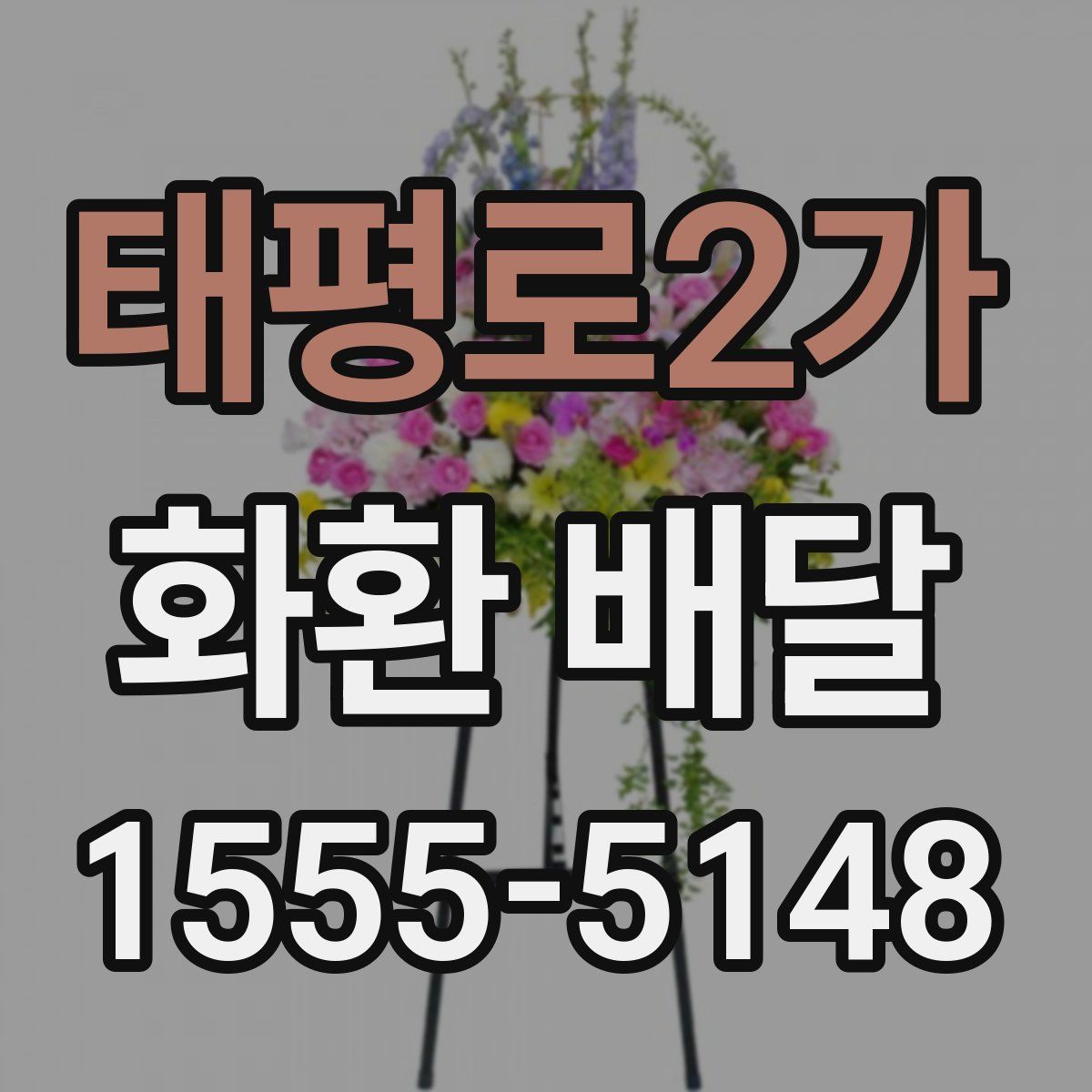 태평로2가 화환 배달