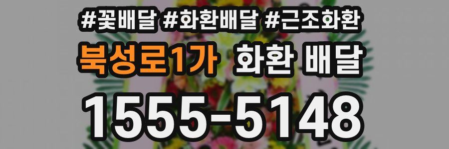 북성로1가 화환 배달