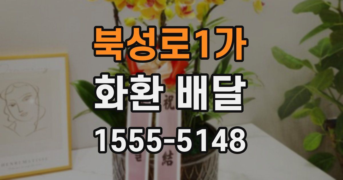 북성로1가 화환 배달