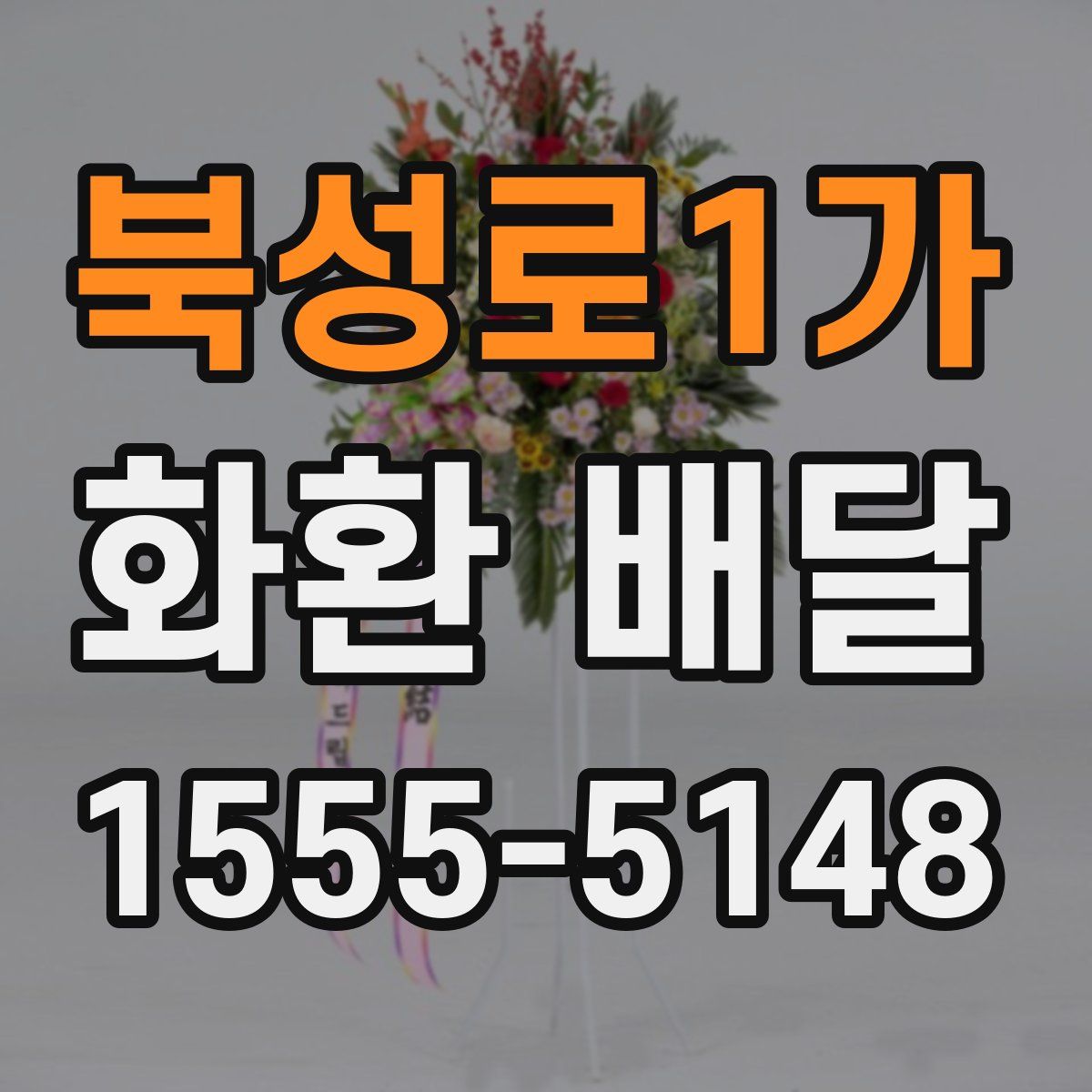 북성로1가 화환 배달