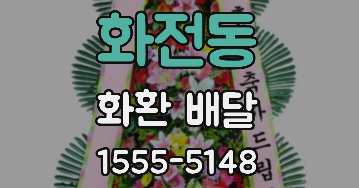 화전동 화환 배달