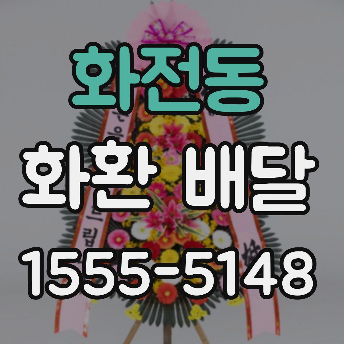 화전동 화환 배달
